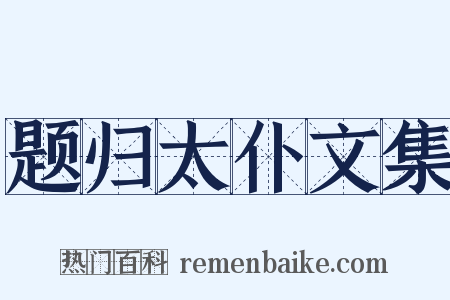 题归太仆文集是什么意思的图片